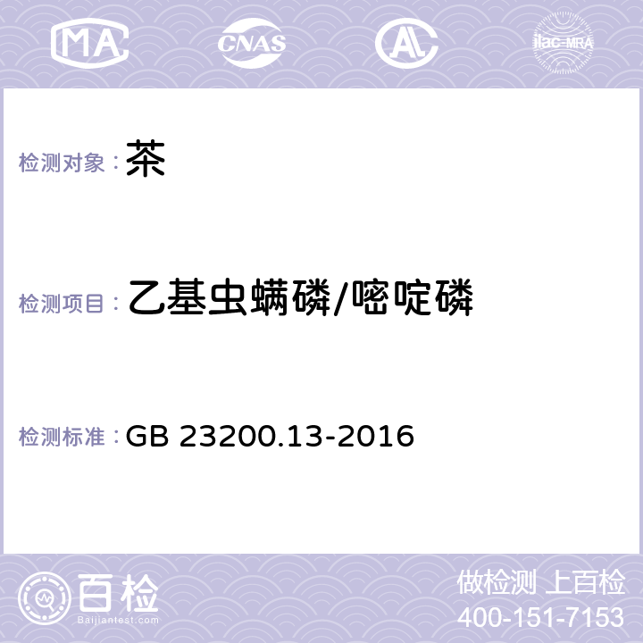 乙基虫螨磷/嘧啶磷 食品安全国家标准 茶叶中448种农药及相关化学品 残留量的测定 液相色谱-质谱法 GB 23200.13-2016