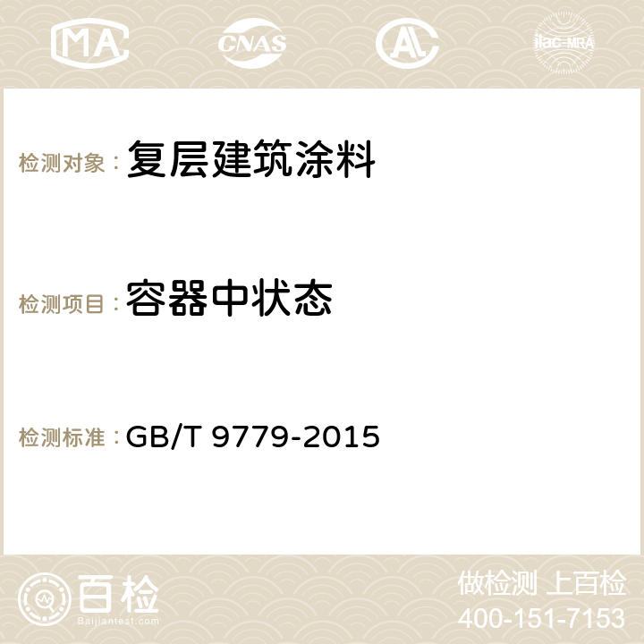 容器中状态 复层建筑涂料 GB/T 9779-2015