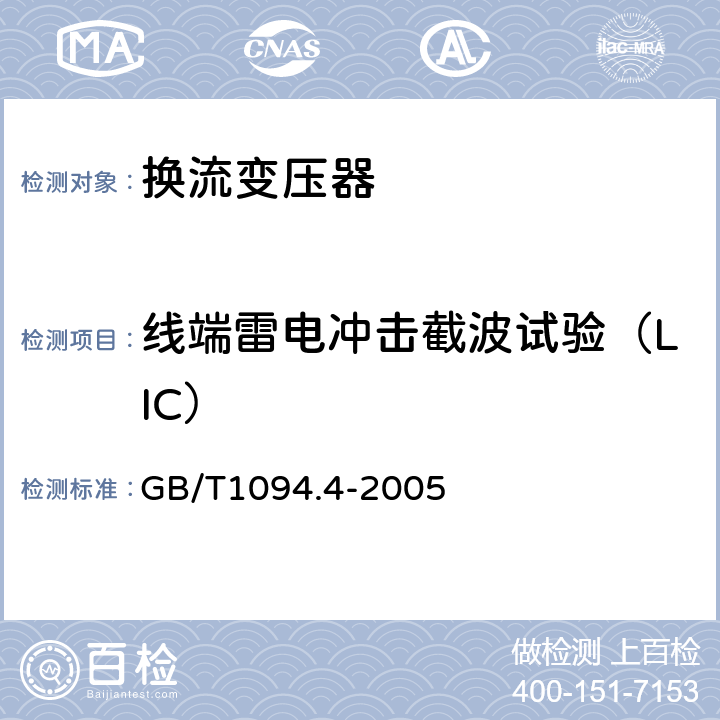 线端雷电冲击截波试验（LIC） 电力变压器 第4部分：电力变压器和电抗器的雷电冲击和操作冲击试验导则 GB/T1094.4-2005 7