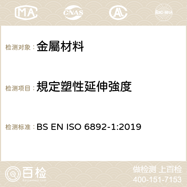 規定塑性延伸強度 《金属材料 拉伸试验 第1部分：室溫试验方法 》 BS EN ISO 6892-1:2019 13