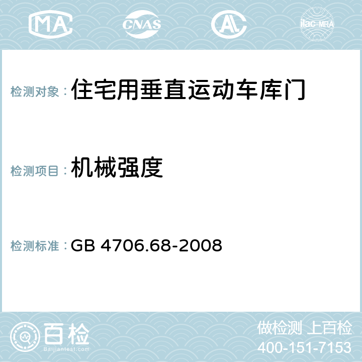 机械强度 家用和类似用途电器的安全 住宅用垂直运动车库门的驱动装置的特殊要求 GB 4706.68-2008 cl.21