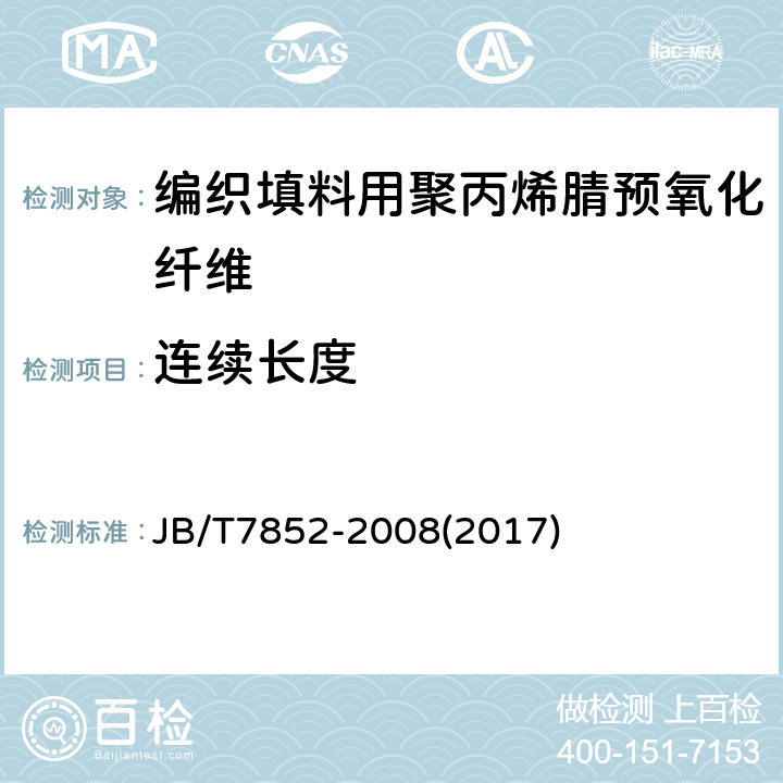 连续长度 JB/T 7852-2008 编织填料用聚丙烯腈预氧化纤维 技术条件