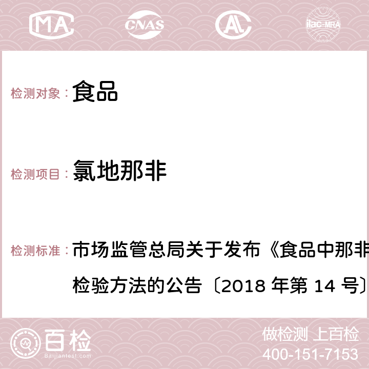 氯地那非 食品中那非类物质的测定 市场监管总局关于发布《食品中那非类物质的测定》食品补充检验方法的公告〔2018 年第 14 号〕BJS 201805