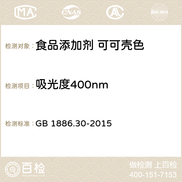 吸光度400nm GB 1886.30-2015 食品安全国家标准 食品添加剂 可可壳色