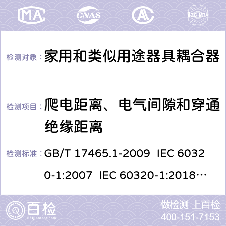 爬电距离、电气间隙和穿通绝缘距离 家用和类似用途器具耦合器 第1部分：通用要求 GB/T 17465.1-2009 IEC 60320-1:2007 IEC 60320-1:2018 Ed 3.1 26