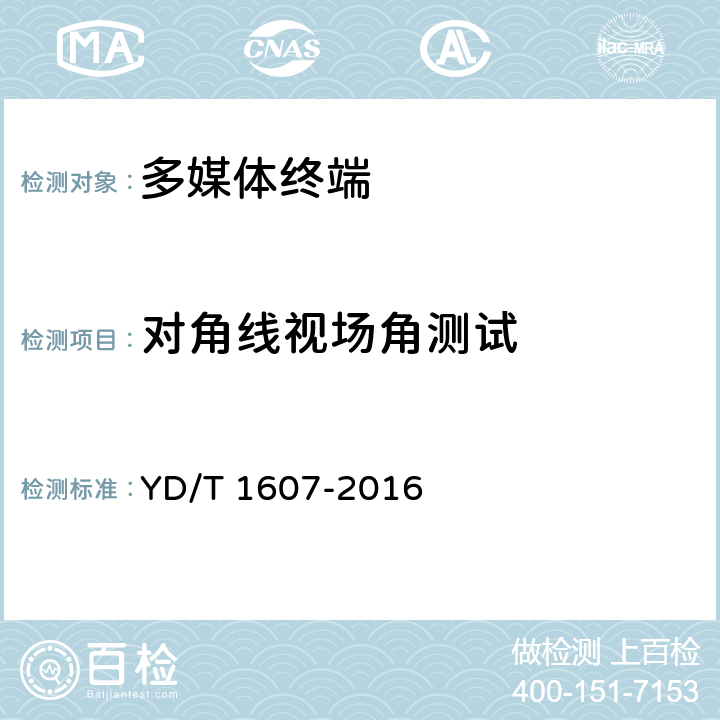 对角线视场角测试 YD/T 1607-2016 移动终端图像及视频传输特性技术要求和测试方法(附2021年第1号修改单)