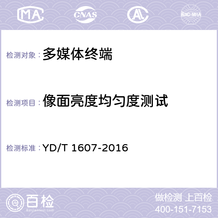 像面亮度均匀度测试 移动终端图像及视频传输特性技术要求和测试方法 YD/T 1607-2016 8.8