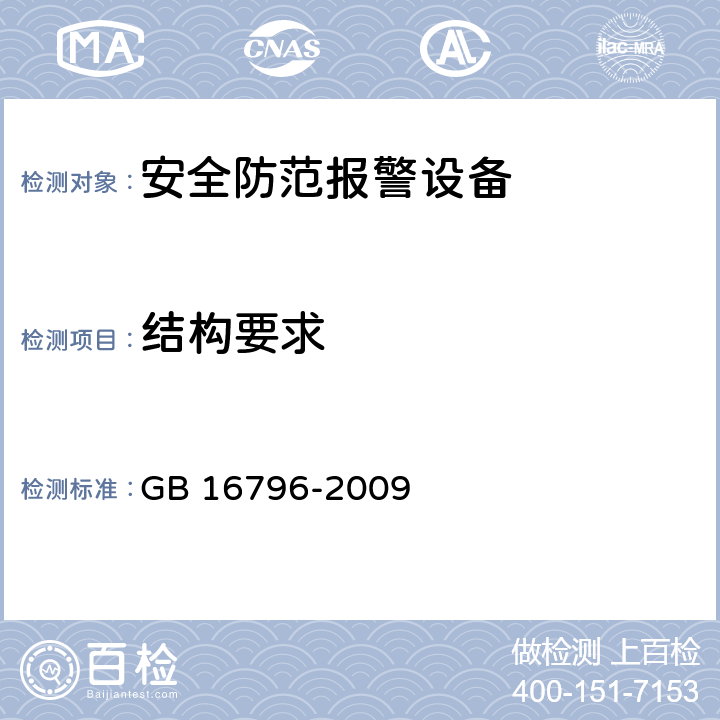 结构要求 安全防范报警设备 安全要求和试验方法 GB 16796-2009 5.2.3