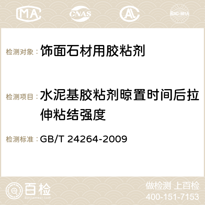 水泥基胶粘剂晾置时间后拉伸粘结强度 饰面石材用胶粘剂 GB/T 24264-2009 7.4.1.5