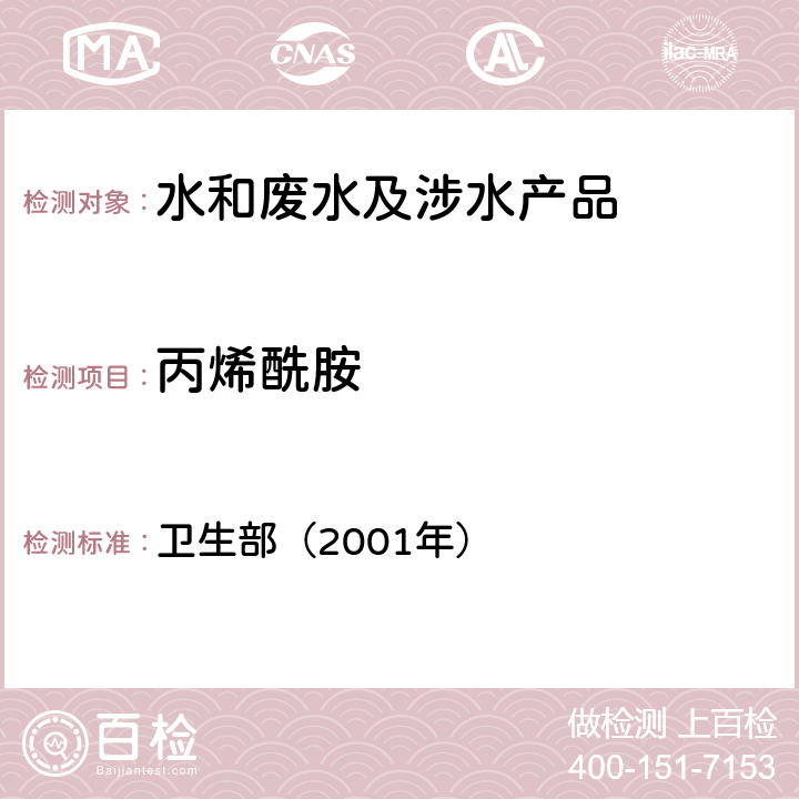 丙烯酰胺 《卫生部涉及饮用水卫生安全产品检验规定》 卫生部（2001年）