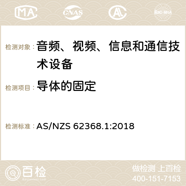 导体的固定 音频、视频、信息和通信技术设备 第1部分：安全要求 AS/NZS 62368.1:2018 4.6