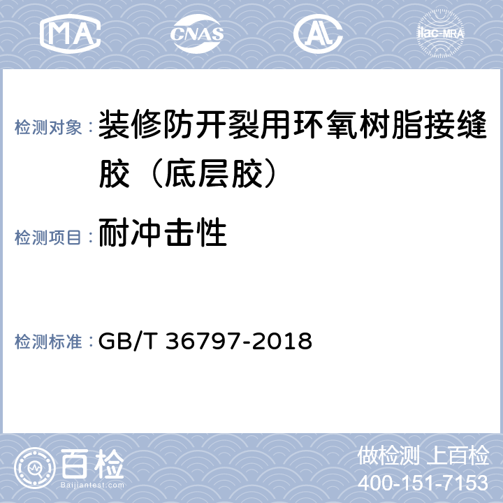 耐冲击性 装修防开裂用环氧树脂接缝胶 GB/T 36797-2018 7.2.8