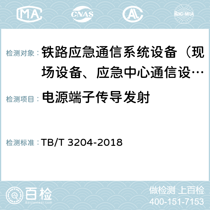 电源端子传导发射 TB/T 3204-2018 铁路专用应急通信系统技术条件