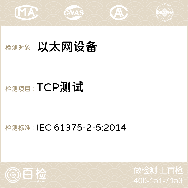 TCP测试 牵引电气设备 列车通信网络 第2-5部分：工业以太网列车骨干网 IEC 61375-2-5:2014 7