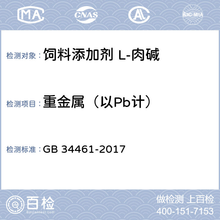 重金属（以Pb计） 饲料添加剂 L-肉碱 GB 34461-2017 4.7