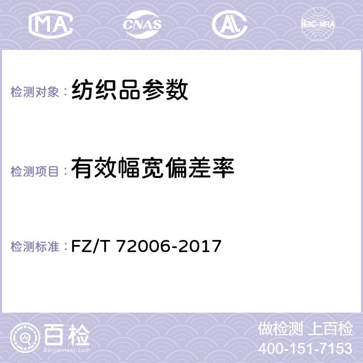 有效幅宽偏差率 割圈法针织人造毛皮 FZ/T 72006-2017 5.4.1