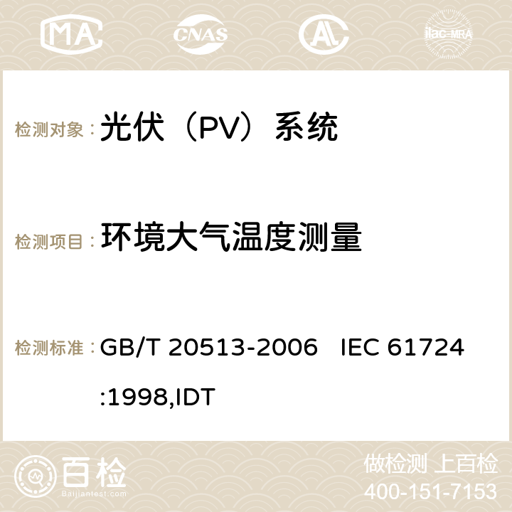 环境大气温度测量 光伏系统性能监测测量､数据交换和分析导则 GB/T 20513-2006 IEC 61724:1998,IDT 4.2