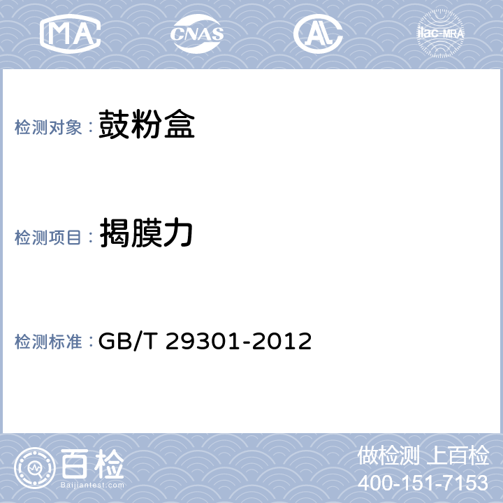 揭膜力 GB/T 29301-2012 静电复印(包括多功能)设备用鼓粉盒