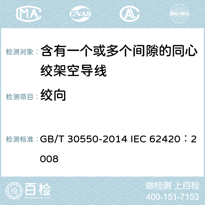 绞向 含有一个或多个间隙的同心绞架空导线 GB/T 30550-2014 IEC 62420：2008 6.3.5