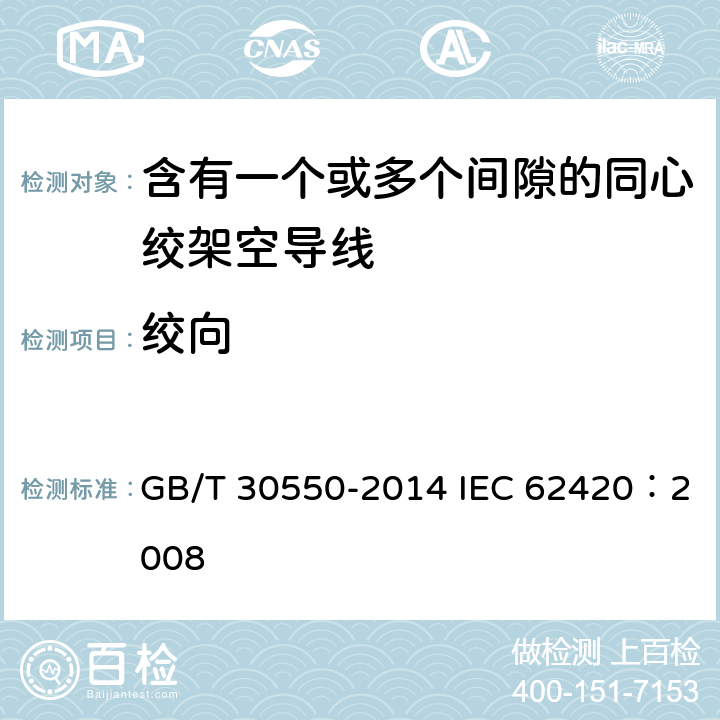 绞向 GB/T 30550-2014 含有一个或多个间隙的同心绞架空导线