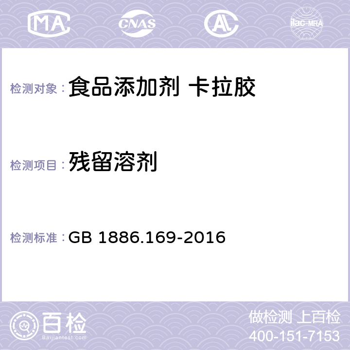 残留溶剂 食品安全国家标准 食品添加剂 卡拉胶 GB 1886.169-2016 附录A中A.9