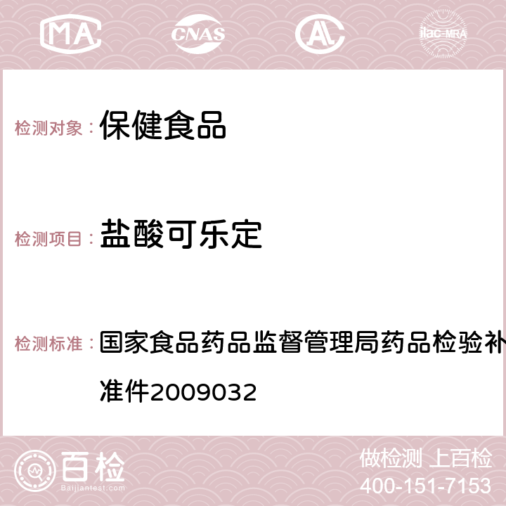 盐酸可乐定 降压类中成药中非法添加化学药品补充检验方法 国家食品药品监督管理局药品检验补充检验方法和检验项目批准件2009032