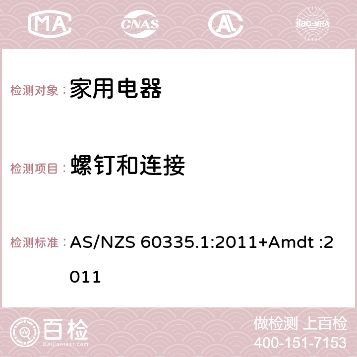 螺钉和连接 家用和类似用途电器的安全 AS/NZS 60335.1:2011+Amdt :2011 Cl.28