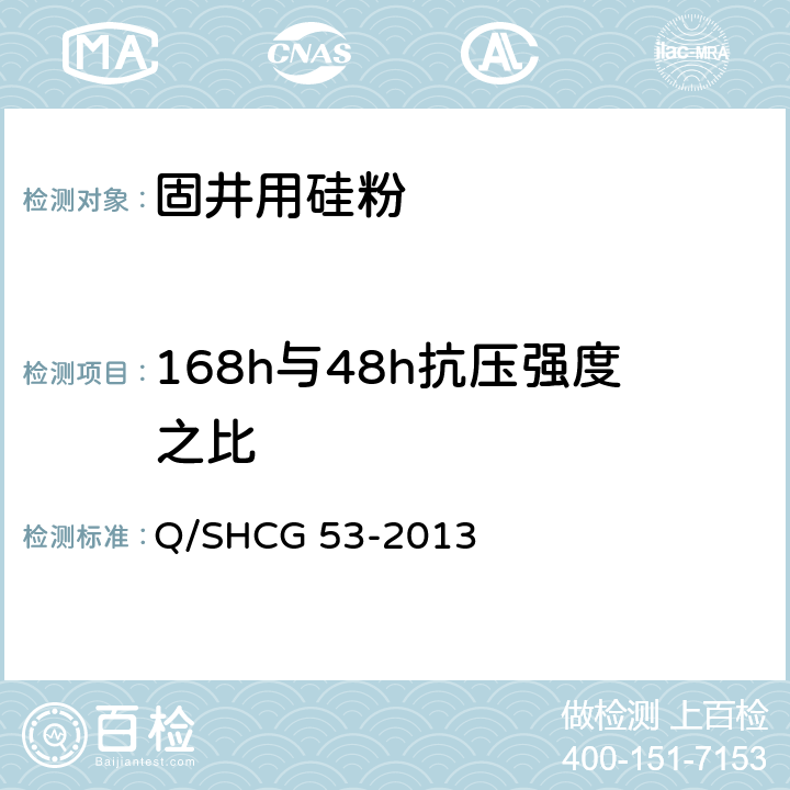 168h与48h抗压强度之比 固井用硅粉技术要求 Q/SHCG 53-2013 4.2.5