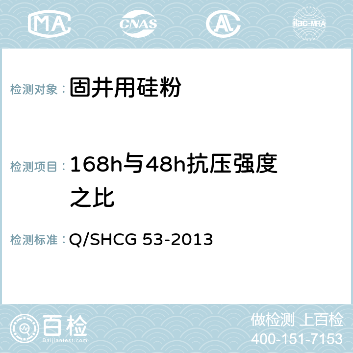 168h与48h抗压强度之比 Q/SHCG 53-2013 固井用硅粉技术要求  4.2.5