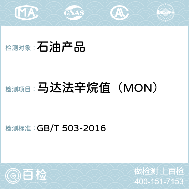 马达法辛烷值（MON） 汽油辛烷值的测定 马达法 GB/T 503-2016