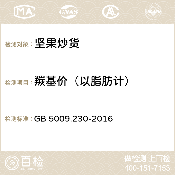 羰基价（以脂肪计） 食品安全国家标准 食品中羰基价的测定 GB 5009.230-2016