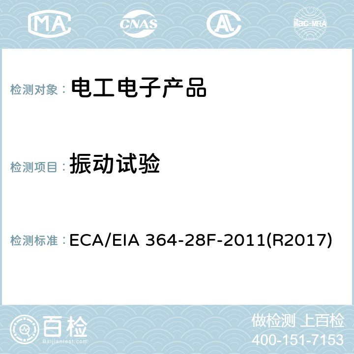 振动试验 电连接器和插座的振动测试程序 ECA/EIA 364-28F-2011(R2017)
