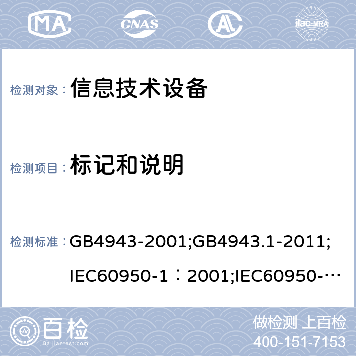 标记和说明 信息技术设备 安全 第1部分：通用要求 GB4943-2001;GB4943.1-2011;
IEC60950-1：2001;
IEC60950-1：2005;
EN60950-1：2006 ;
AS/NZS 60950.1:2003 1.7