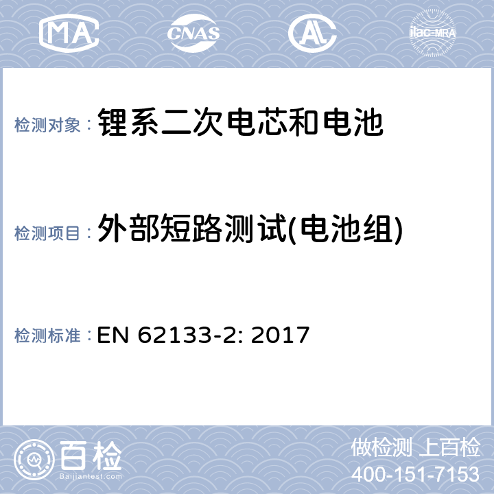 外部短路测试(电池组) 包含碱性或者其他非酸性电解液的二次单体电芯和电池（组）：便携式密封二次单体电芯及由它们制作的用于便携设备中的电池（组）的安全要求-第1部分：锂电系统 EN 62133-2: 2017 7.3.2