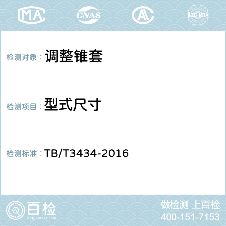 型式尺寸 CN道岔制造技术条件 TB/T3434-2016 5.5.4
