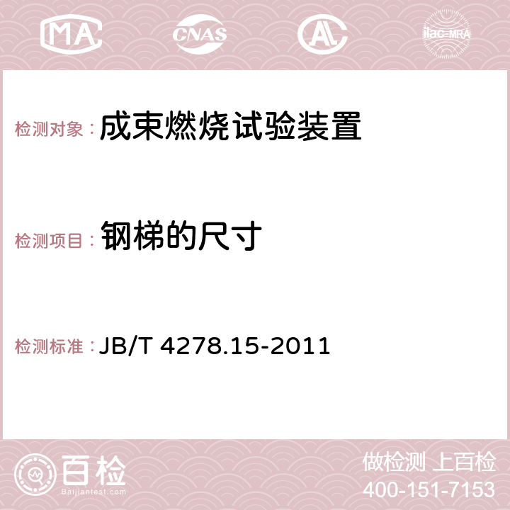 钢梯的尺寸 橡皮塑料电线电缆试验仪器设备检定方法 第15部分：成束燃烧试验装置 JB/T 4278.15-2011 5.4