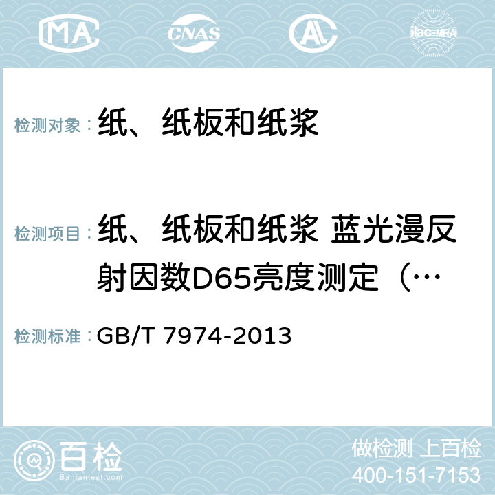 纸、纸板和纸浆 蓝光漫反射因数D65亮度测定（漫射/垂直法，室外光条件） GB/T 7974-2013 纸、纸板和纸浆 蓝光漫反射因数D65亮度的测定(漫射/垂直法,室外日光条件)