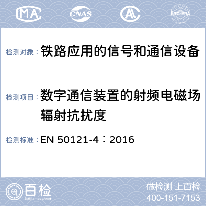 数字通信装置的射频电磁场辐射抗扰度 铁路应用 电磁兼容 第4部分：信号和通信设备的发射与抗扰度 EN 50121-4：2016 6.2