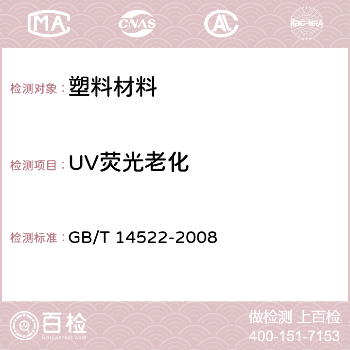 UV荧光老化 机械工业产品用塑料、涂料、橡胶材料人工气候老化试验方法 荧光紫外灯 GB/T 14522-2008