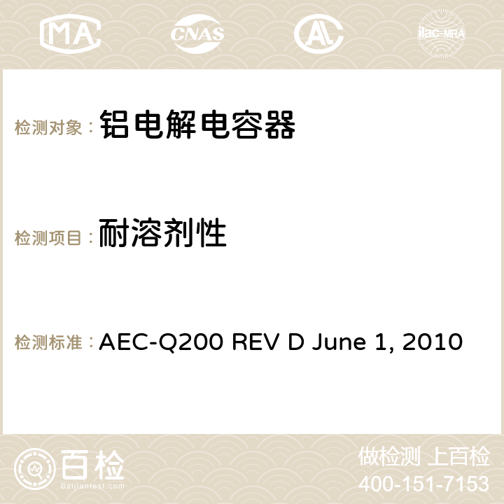 耐溶剂性 无源元件的应力测试 AEC-Q200 REV D June 1, 2010 Table3