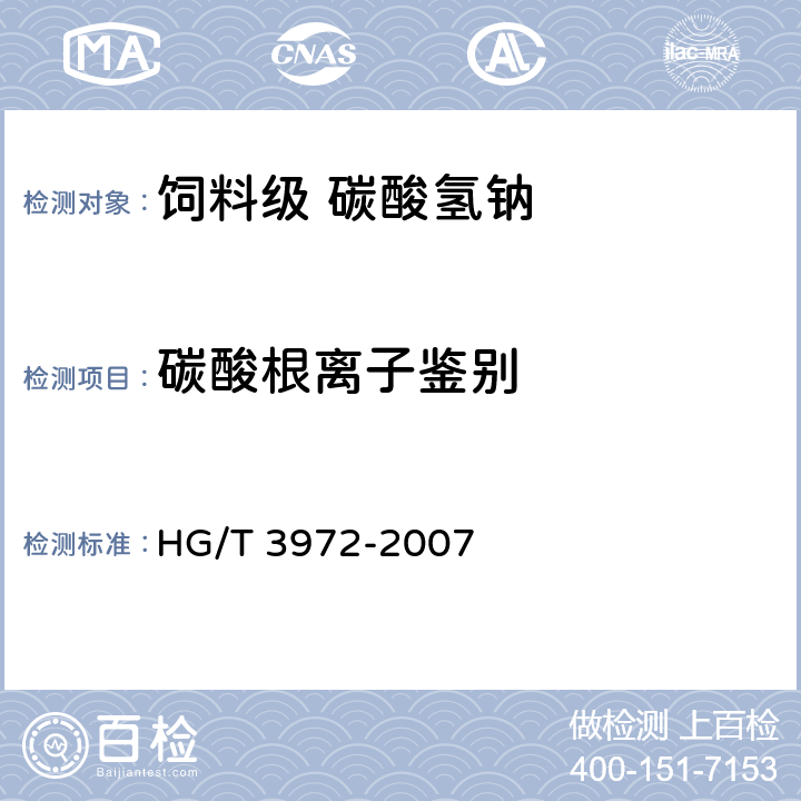 碳酸根离子鉴别 HG/T 3972-2007 饲料级 碳酸氢钠