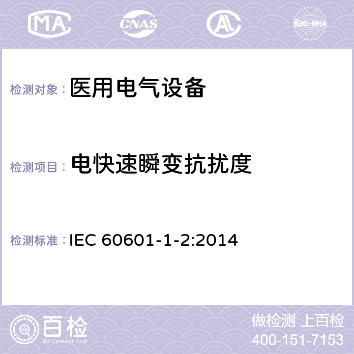 电快速瞬变抗扰度 医用电气设备 第1-2部分：安全通用要求 并列标准：电磁兼容 要求和试验 IEC 60601-1-2:2014