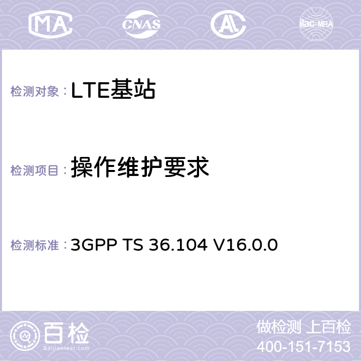 操作维护要求 3GPP TS 36.104 LTE:演进通用陆地无线接入(E-UTRA)；基站(BS)发送与接收  V16.0.0 8