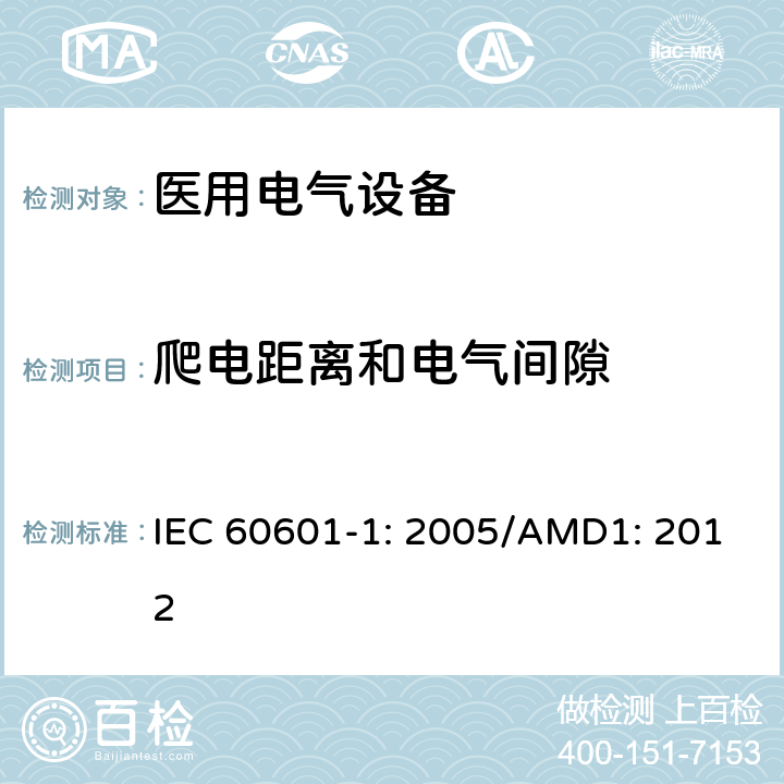爬电距离和电气间隙 医用电气设备 第1部分：基本安全和性能通用要求 IEC 60601-1: 2005/AMD1: 2012 8.9