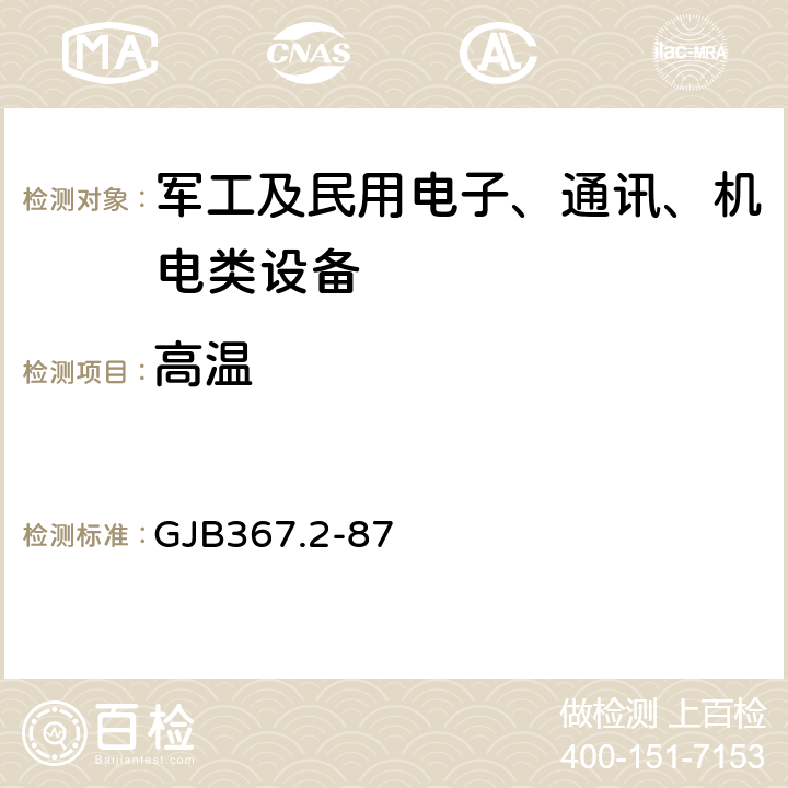 高温 GJB 367.2-87 军用通信设备通用技术条件环境试验方法 GJB367.2-87 402