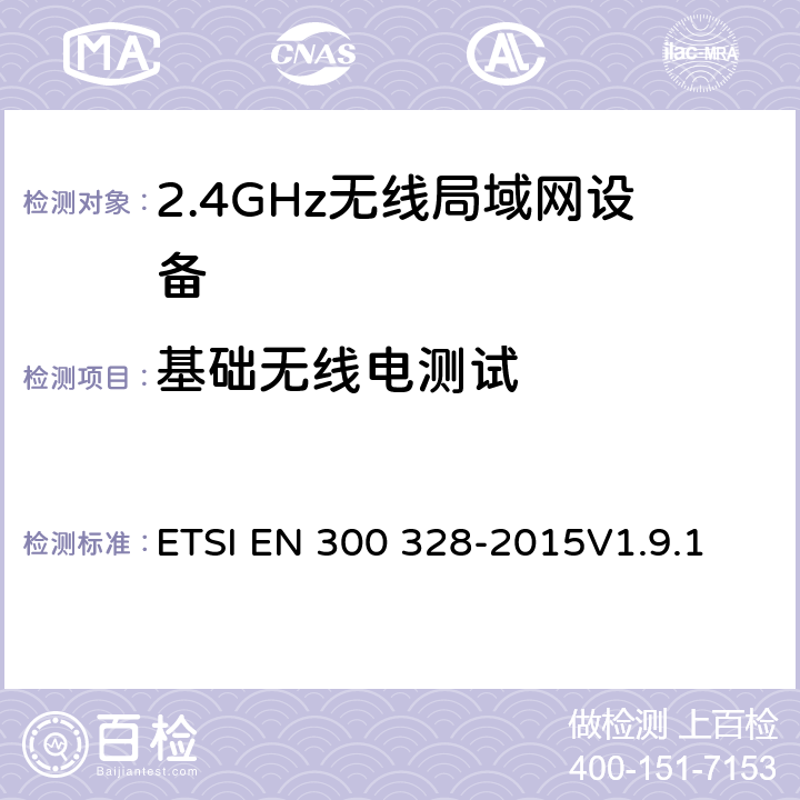 基础无线电测试 电磁兼容和无线频谱事宜（ERM）；宽带发射系统；工作在2.4GHz免许可频段使用宽带调制技术的数据传输设备；协调EN包括R&TT指示条款3.2中的基本要求 ETSI EN 300 328-2015V1.9.1 5