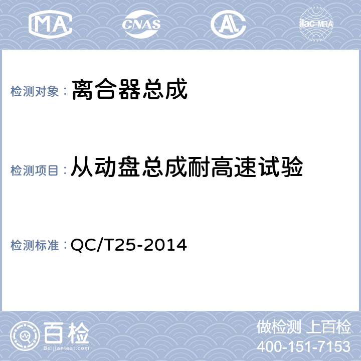 从动盘总成耐高速试验 汽车干磨擦式离合器总成技术条件 QC/T25-2014