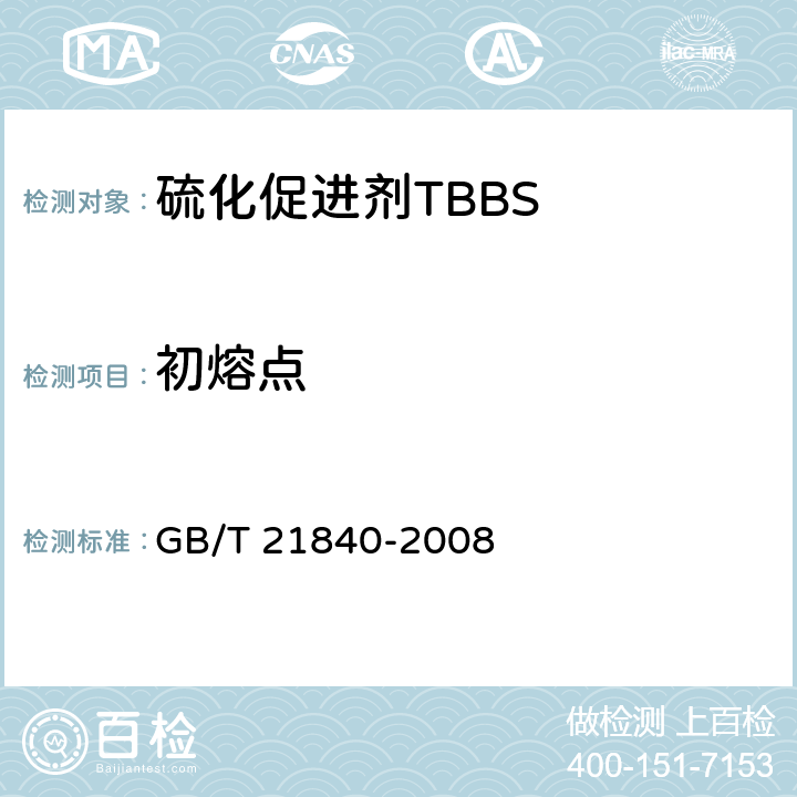 初熔点 硫化促进剂TBBS GB/T 21840-2008 条款4.2