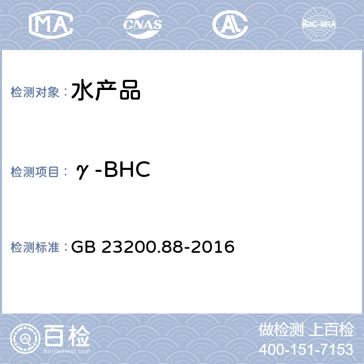 γ-BHC GB 23200.88-2016 食品安全国家标准 水产品中多种有机氯农药残留量的检测方法