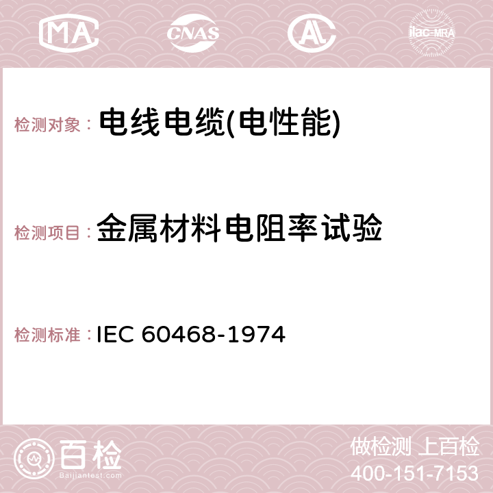 金属材料电阻率试验 金属材料电阻率测量方法 IEC 60468-1974